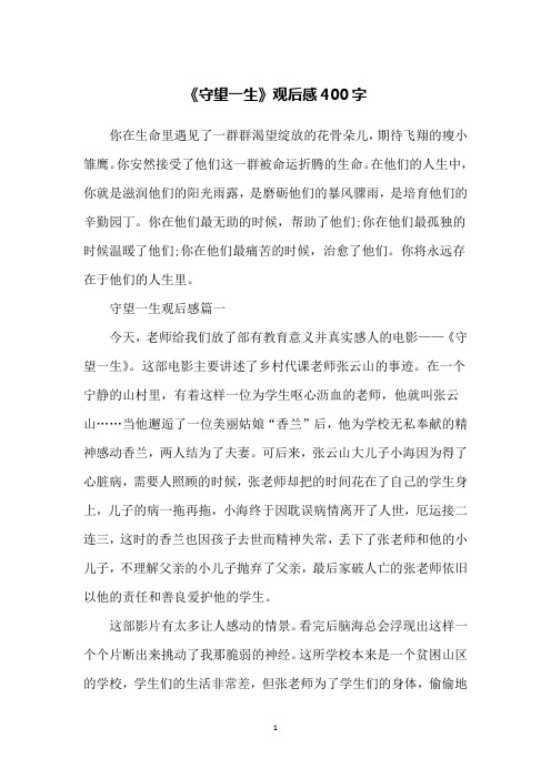 《守望一生》观后感400字