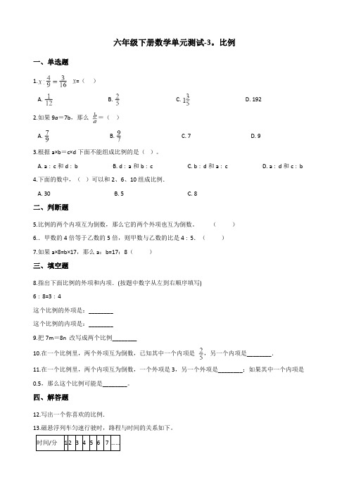 六年级下册数学单元测试-3.比例 青岛版(六三)(含答案)