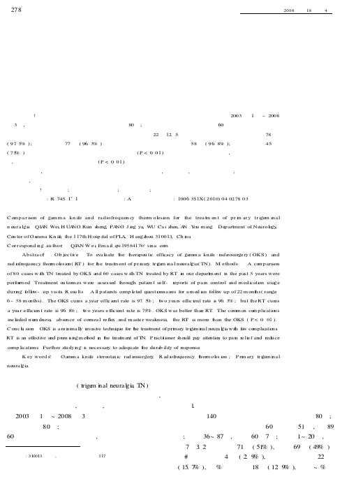伽玛刀与射频热凝术治疗原发性三叉神经痛比较