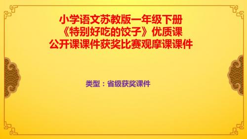 小学语文苏教版一年级下册《特别好吃的饺子》优质课公开课课件获奖课件比赛观摩课课件B002