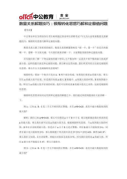 数量关系解题技巧：极限转化思想巧解和定最值问题