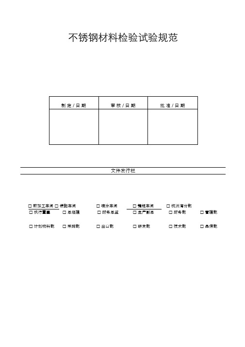 不锈钢材料检验试验规范