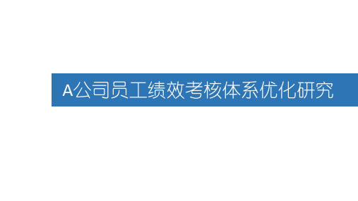 公司员工绩效考核体系优化研究课件