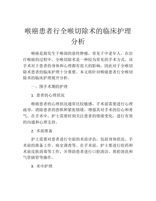 喉癌患者行全喉切除术的临床护理分析