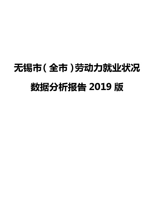 无锡市(全市)劳动力就业状况数据分析报告2019版