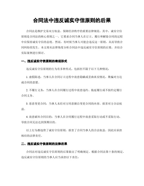 合同法中违反诚实守信原则的后果