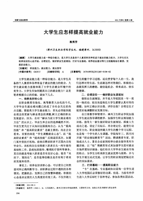 大学生应怎样提高就业能力