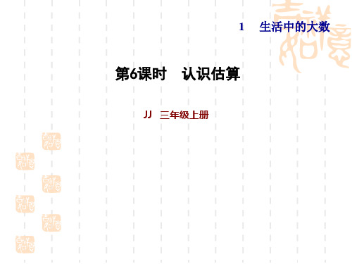 冀教版三年级上册数学 第一单元 生活中的大数 估算 习题课件 (2)