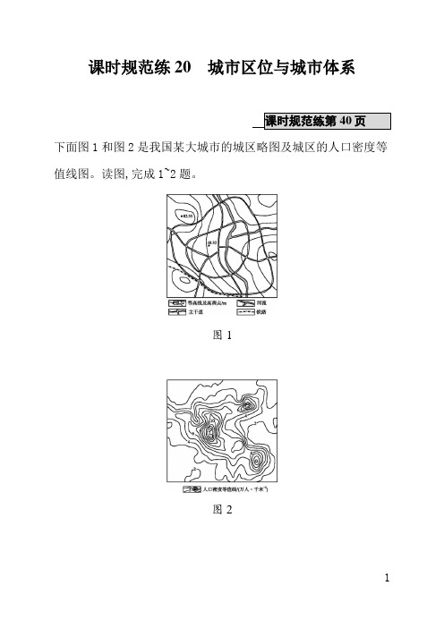 山东教育版高中地理课后习题(含答案)课时规范练20城市区位与城市体系