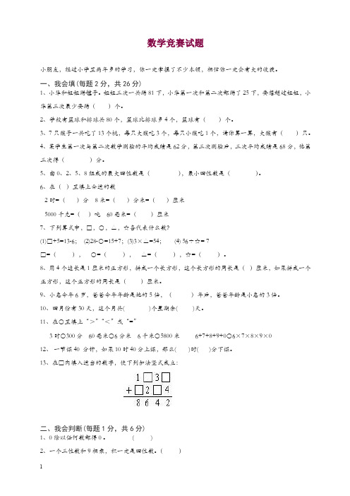 [推荐]三年级数学上册奥林匹克竞赛难题试卷-新人教版