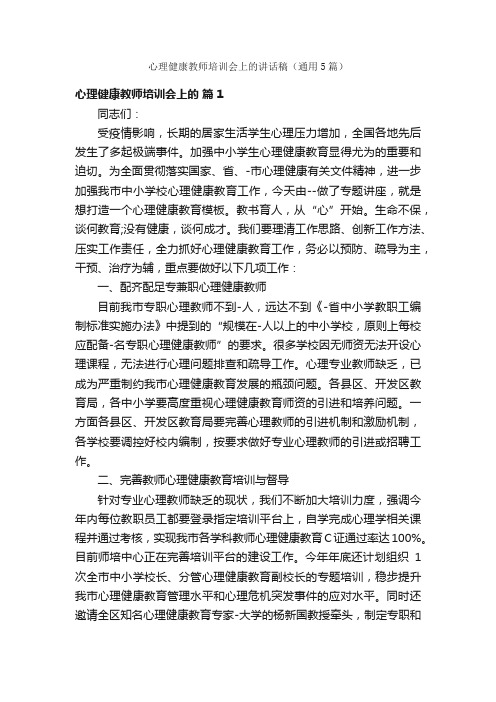 心理健康教师培训会上的讲话稿（通用5篇）