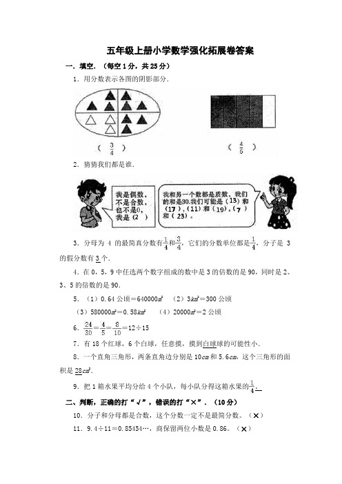  五年级上册小学数学强化拓展卷答案