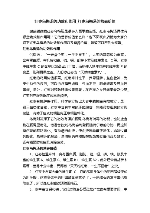 红枣乌梅汤的功效和作用_红枣乌梅汤的营养价值