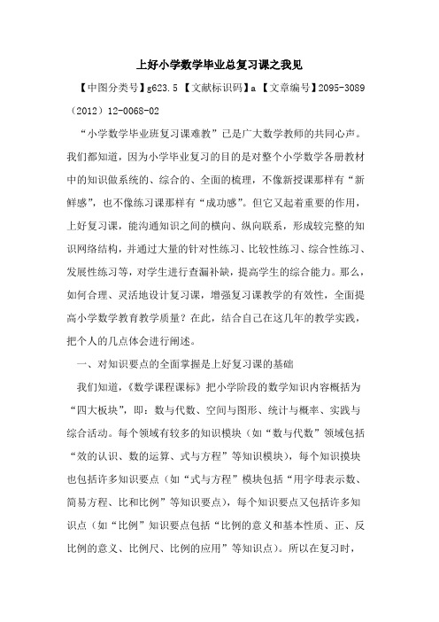 上好小学数学毕业总复习课之我见