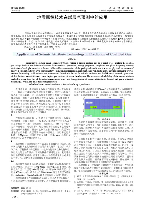 地震属性技术在煤层气预测中的应用