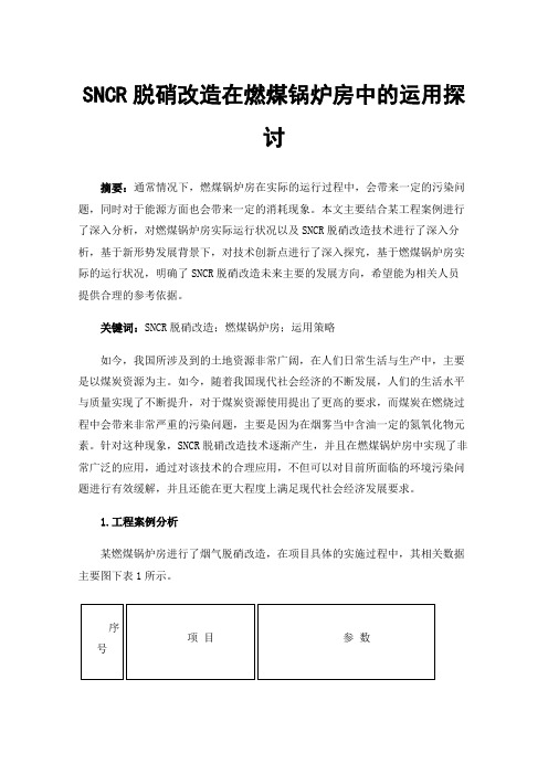 SNCR脱硝改造在燃煤锅炉房中的运用探讨