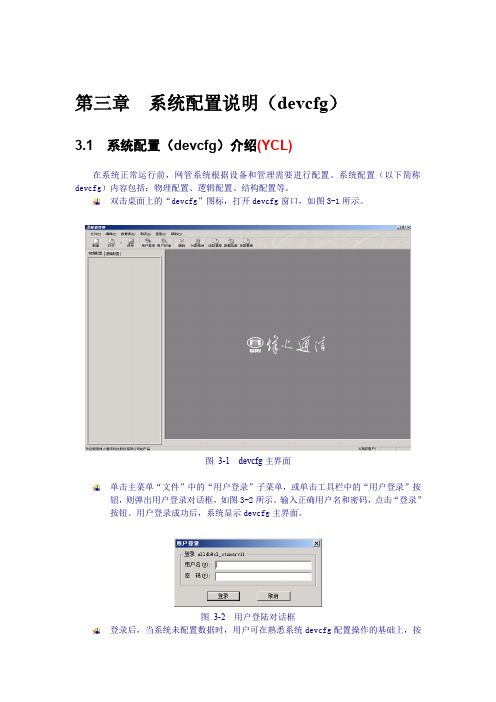 第三章 系统配置说明(devcfg)