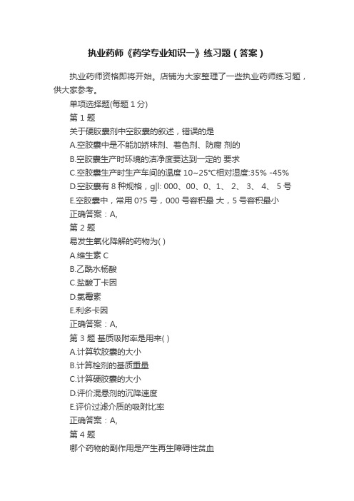 执业药师《药学专业知识一》练习题(答案)