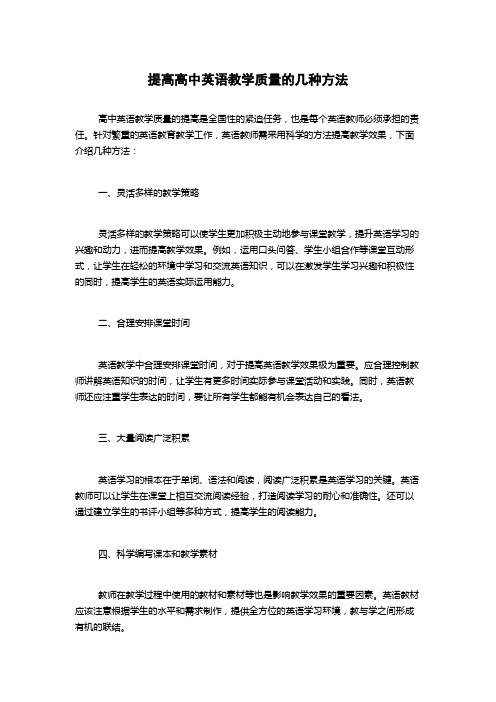 提高高中英语教学质量的几种方法