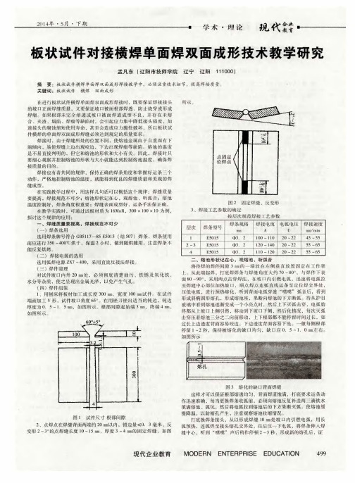 板状试件对接横焊单面焊双面成形技术教学研究