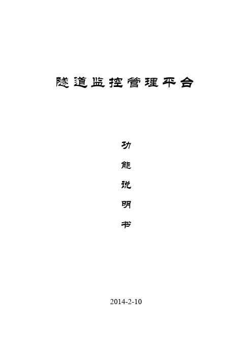隧道监控管理平台功能说明