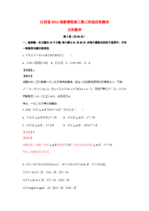 江西省高三数学上学期新课程第三次适应性测试试题 文(含解析)新人教A版