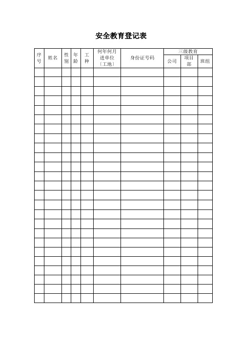 安全教育登记表