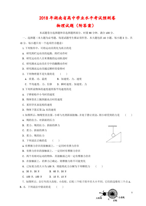 2018年湖南省高中学业水平考试预测卷物理试题(附答案)