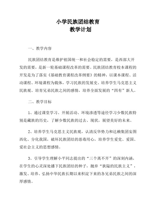 民族团结进步教学计划