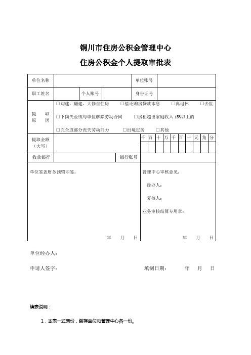 住房公积金个人提取审批表