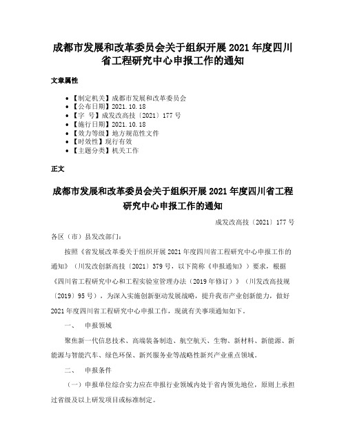 成都市发展和改革委员会关于组织开展2021年度四川省工程研究中心申报工作的通知