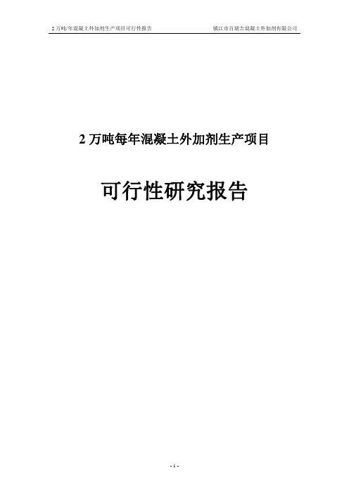 2万吨每年混凝土外加剂生产项目可行性研究报告