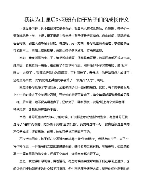 我认为上课后补习班有助于孩子们的成长作文