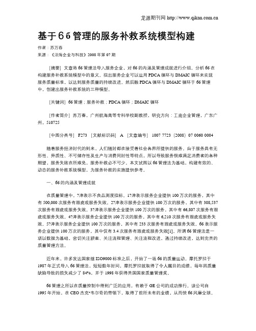 基于6б管理的服务补救系统模型构建