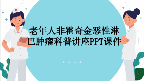 老年人非霍奇金恶性淋巴肿瘤科普讲座PPT课件