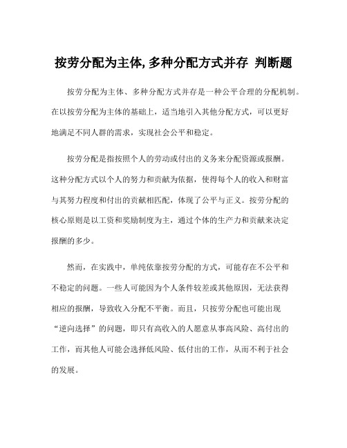 按劳分配为主体,多种分配方式并存 判断题