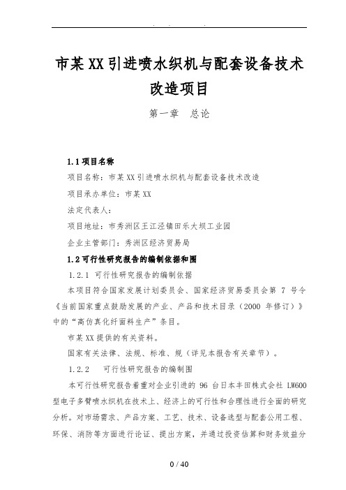 嘉兴市某有限公司引进喷水织机及配套设备技术改造项目可行性方案研究报告