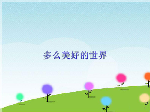 苏少版初中九年级下册音乐(五线谱)多么美好的世界 What a Wonderful World(爵士乐)_课件1