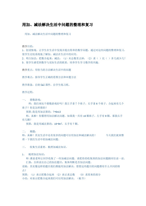 用加减法解决实际问题