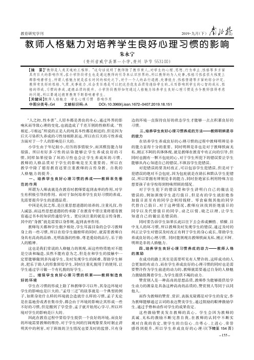 教师人格魅力对培养学生良好心理习惯的影响