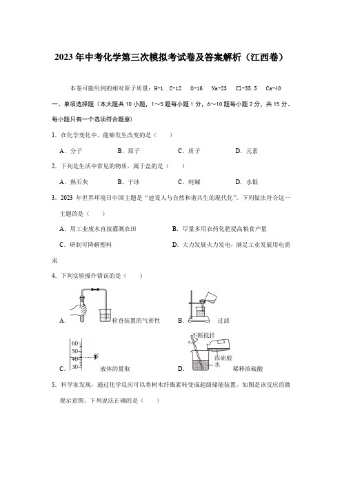 2023年中考化学第三次模拟考试卷及答案解析(江西卷)