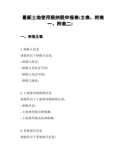 最新土地使用税纳税申报表(主表、附表一、附表二)