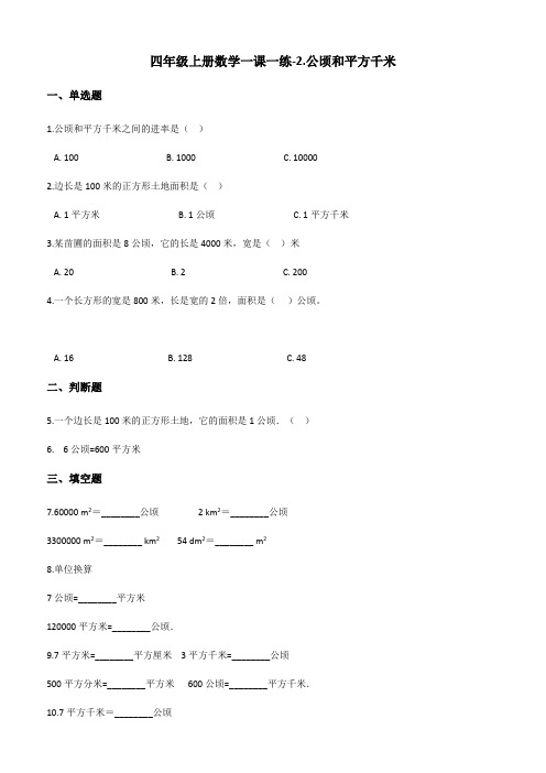 四年级上册数学单元测试2.公顷和平方千米人教版(2014秋)(含解析)