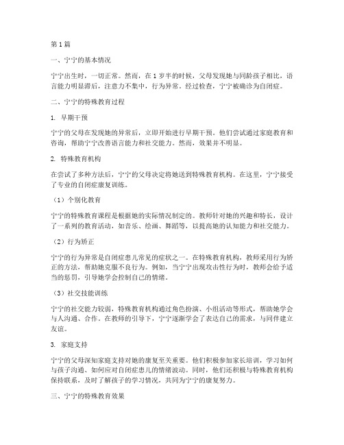 特殊教育案例分析宁宁(2篇)