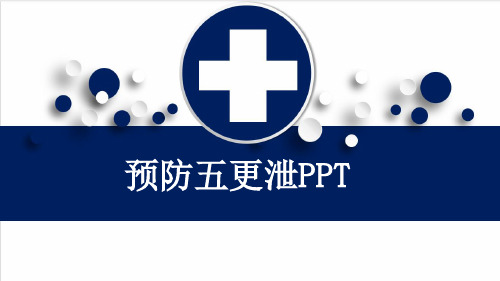 预防五更泄PPT