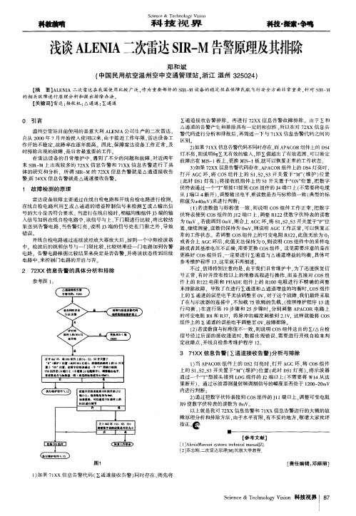 浅谈ALENIA二次雷达SIR-M告警原理及其排除