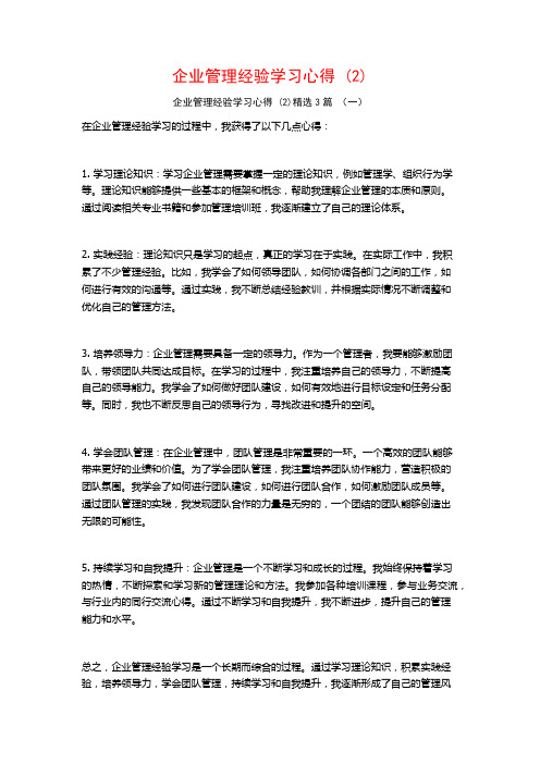 企业管理经验学习心得3篇