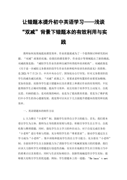 让错题本提升初中英语学习——浅谈“双减”背景下错题本的有效利用与实践