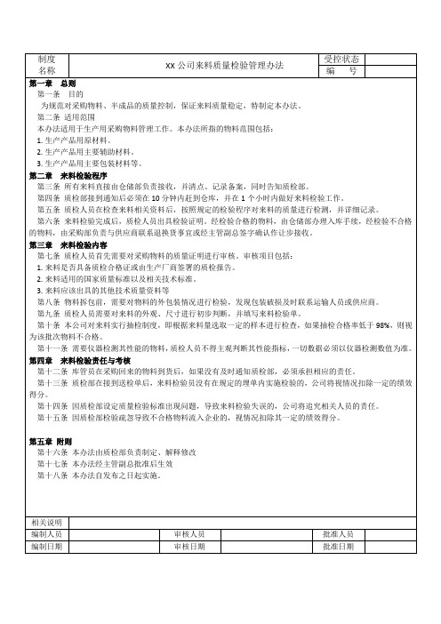 来料质量检验管理办法