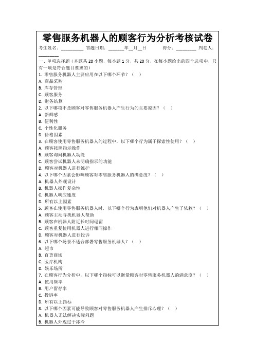 零售服务机器人的顾客行为分析考核试卷